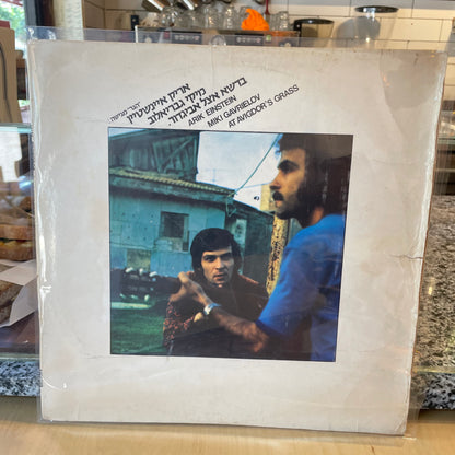 אריק אינשטיין ומיקי גבריאלוב - בדשא אצל אביגדור