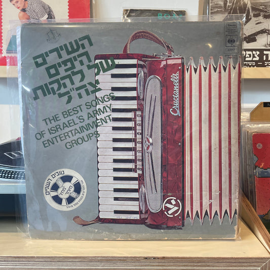 להקות צה"ל - השירים היפים של להקות צה"ל