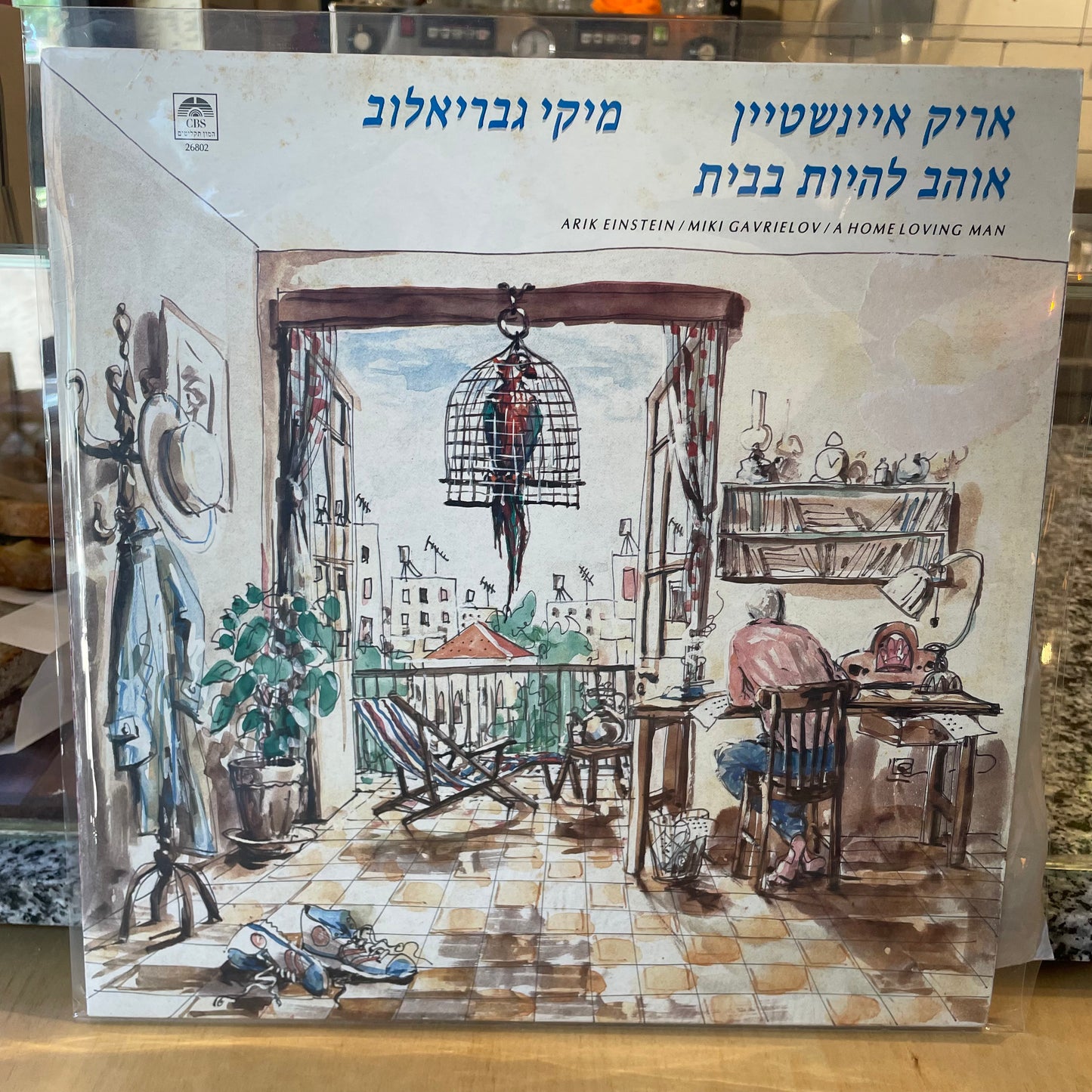 אריק אינשטיין / מיקי גבריאלוב - אוהב להיות בבית