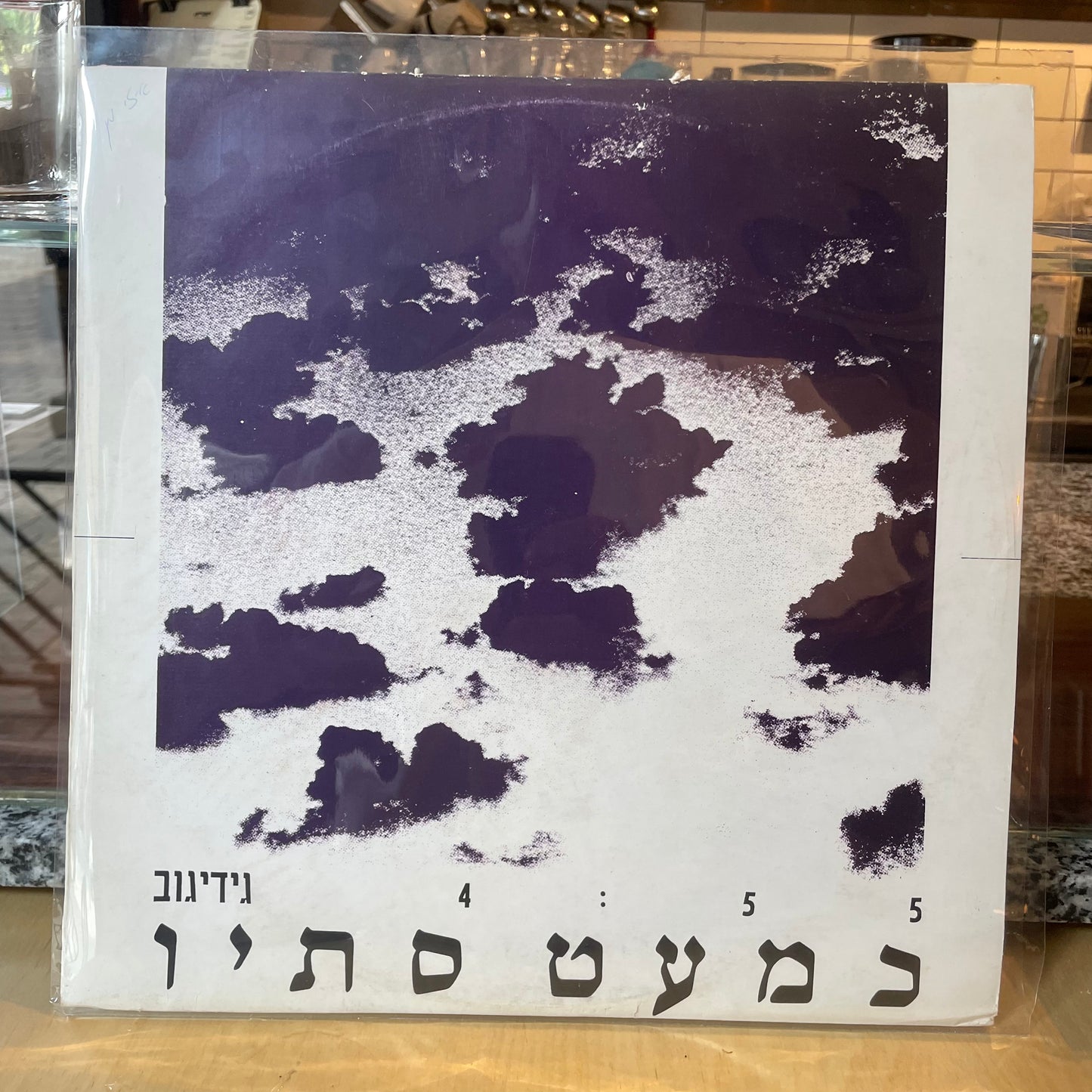 גידי גוב - כמעט סתיו - שדרים