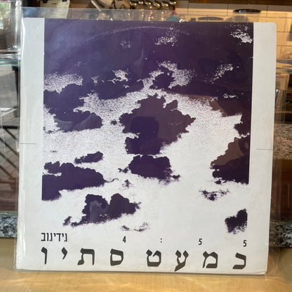 גידי גוב - כמעט סתיו - שדרים