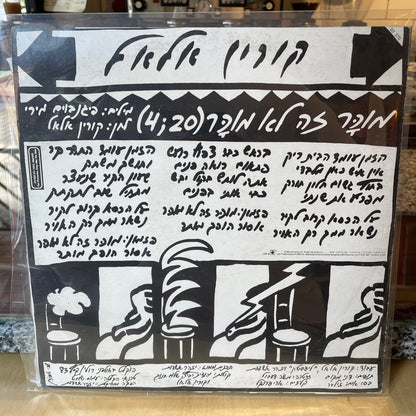 קורין אלאל - מוכר זה לא מוכר - שדרים