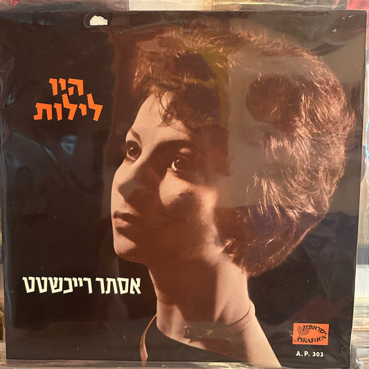 אסתר רייכשטט - היו לילות