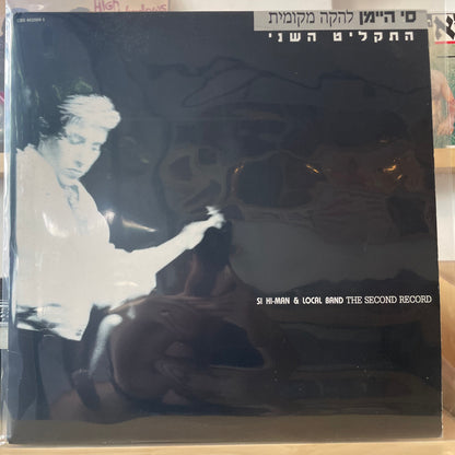 סי היימן ולהקה מקומית - התקליט השני