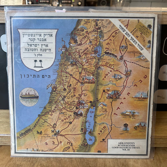 אריק איינשטיין / אבנר קנר - ארץ ישראל הישנה והטובה חלק ג׳