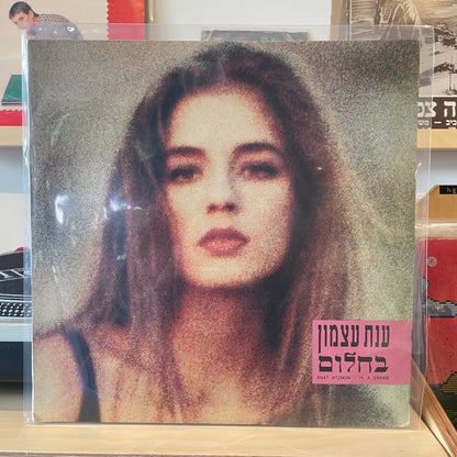 ענת עצמון - בחלום
