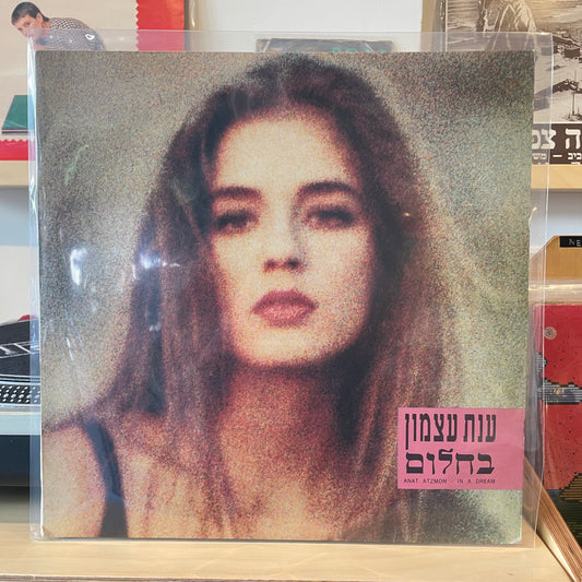 ענת עצמון - בחלום