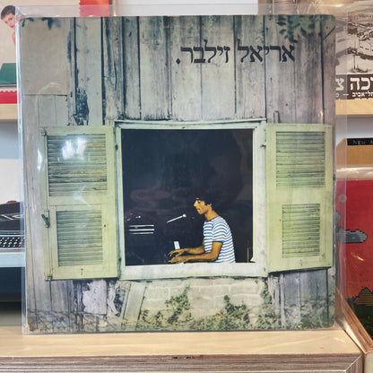 אריאל זילבר - אריאל זילבר