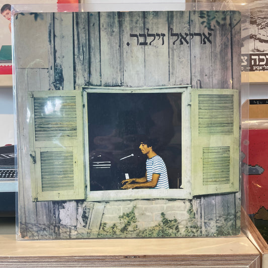 אריאל זילבר - אריאל זילבר