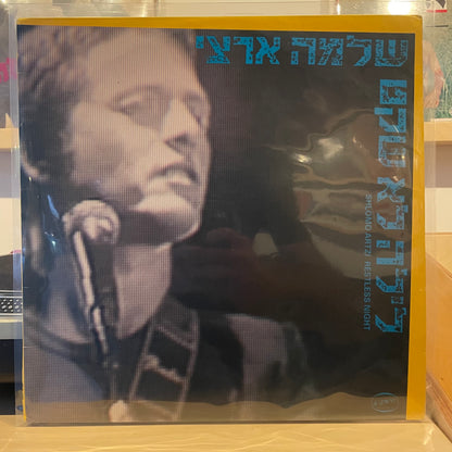 שלמה ארצי - לילה לא שקט