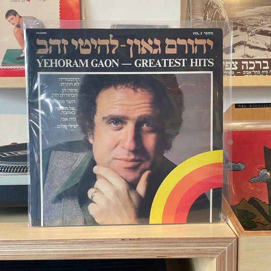 יהורם גאון - להיטי זהב חלק 2