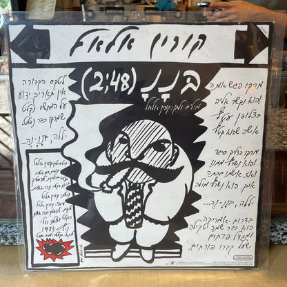 קורין אלאל - בננ - שדרים