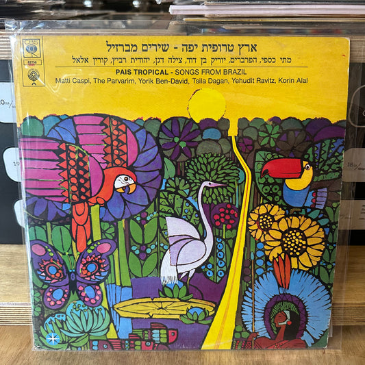 מתי כספי / יהודית רביץ / הפרברים / קורין אלאל - ארץ טרופית יפה, שירים מברזיל