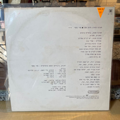 מערבה מכאן - ריקי גל - שדרים