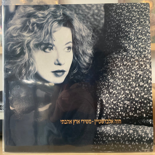 חוה אלברשטיין - משירי ארץ אהבתי