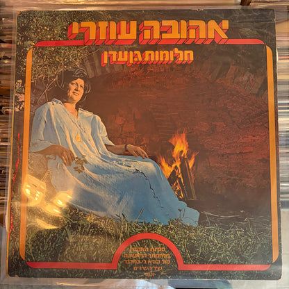 אהובה עוזרי - חלומות גן עדן