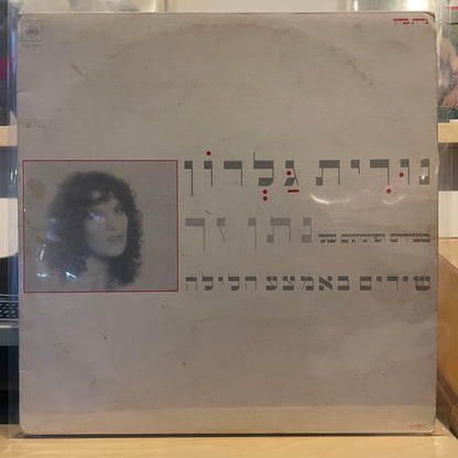 נורית גלרון - שירים באמצע הלילה