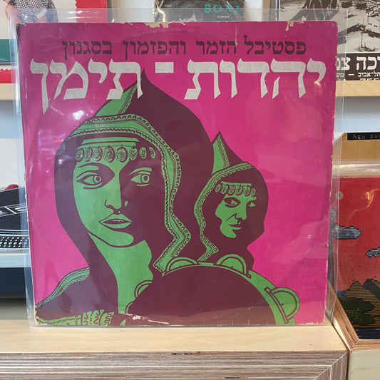 אוסף - פסטיבל הזמר והפזמון בסגנון יהדות תימן