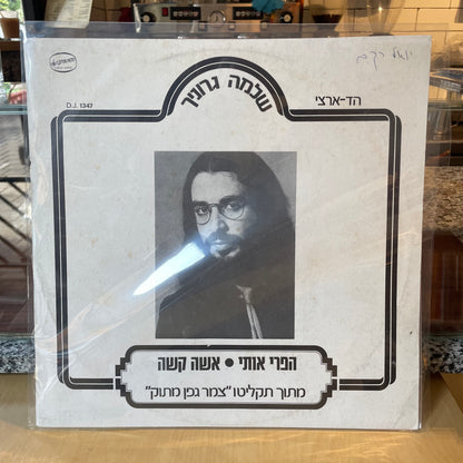 שלמה גרוניך - הפרי אותי אשה קשה - שדרים