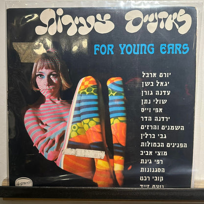 Various - לאוזניים צעירות For Young Ears