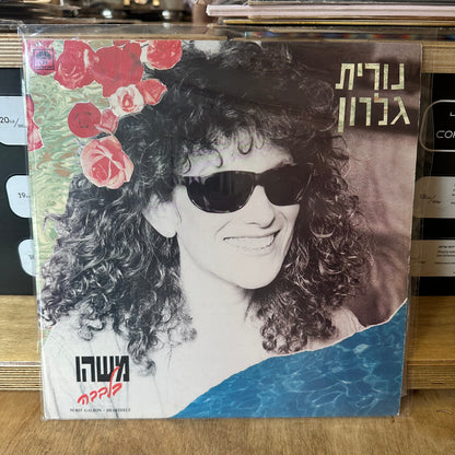 נורית גלרון - משהו בלבבה