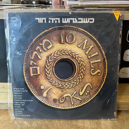 כשבגרוש היה חור - אוסף