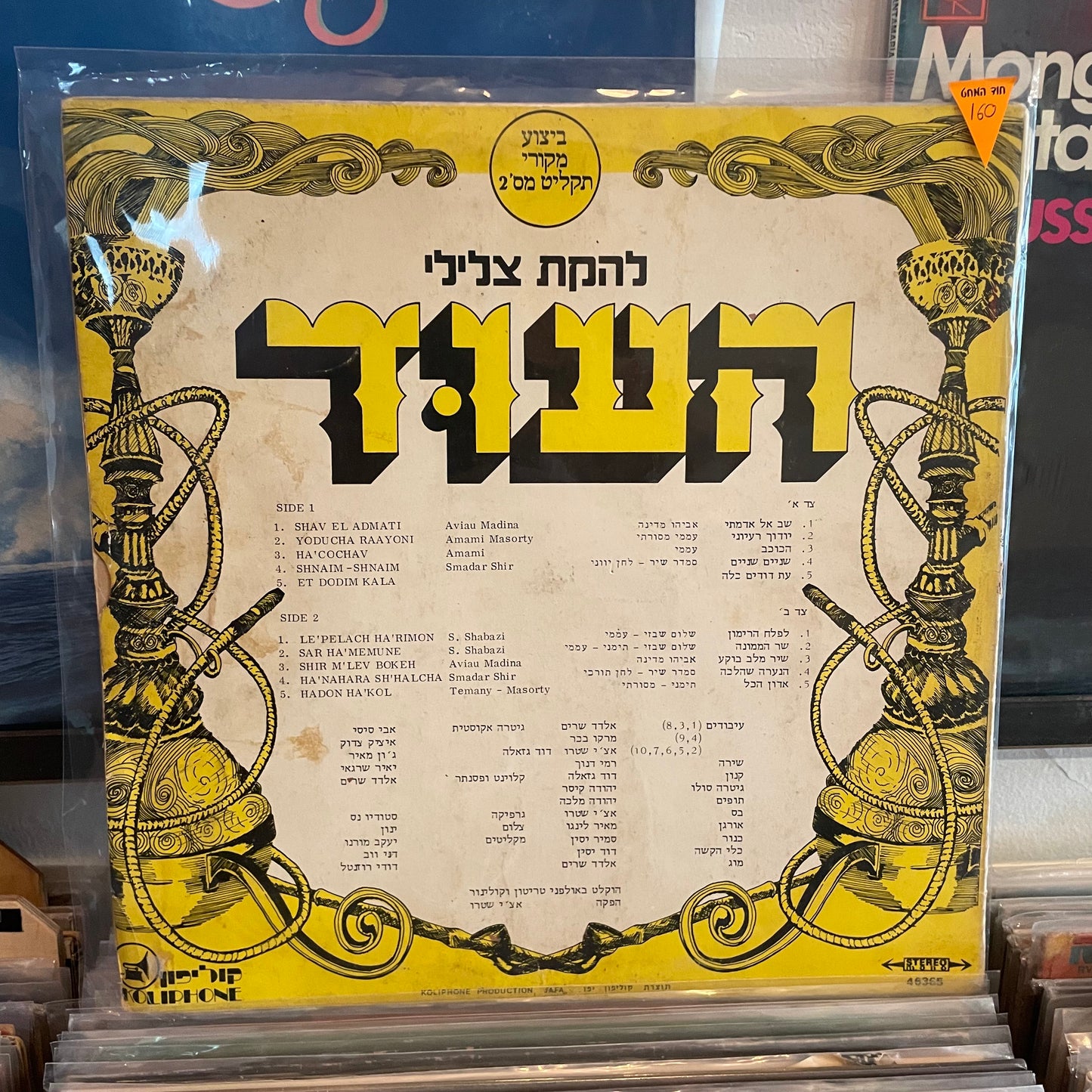 צלילי העוד - תקליט מס׳ 2