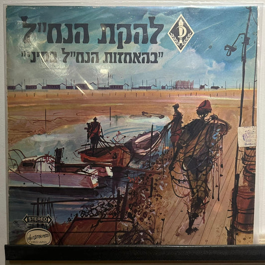 להקת הנח"ל* - בהאחזות הנח"ל בסיני