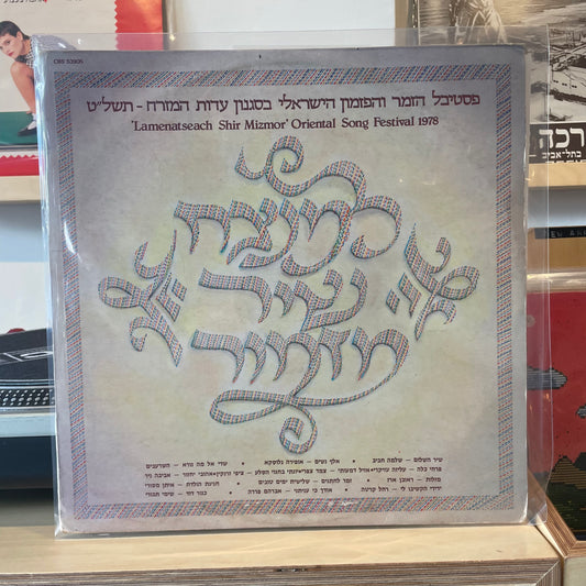 למנצח שיר מזמור - תחרות שירים ופזמונים בסגנון עדות המזרח תשל״ט