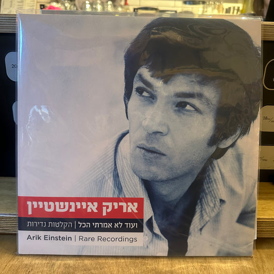 אריק איינשטיין - ועוד לא אמרתי הכל | הקלטות נדירות