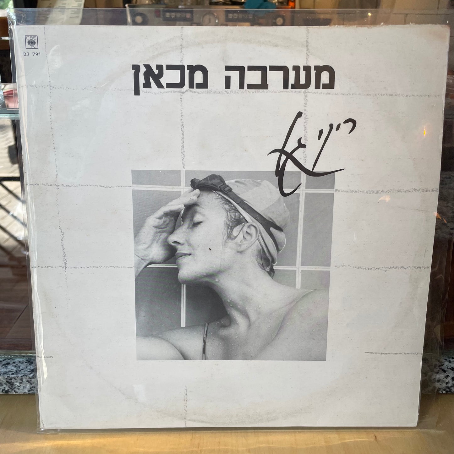 מערבה מכאן - ריקי גל - שדרים