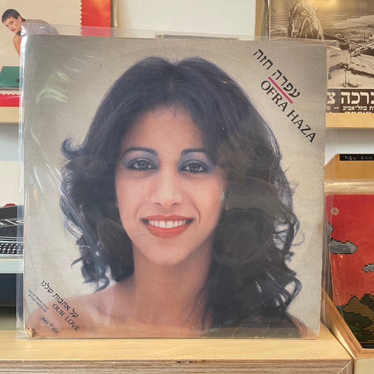 עפרה חזה - על אהבות שלנו