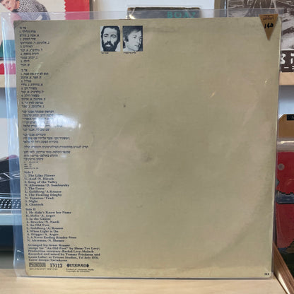 אריק איינשטיין - אבנר קנר - ארץ ישראל הישנה והטובה חלק ב׳