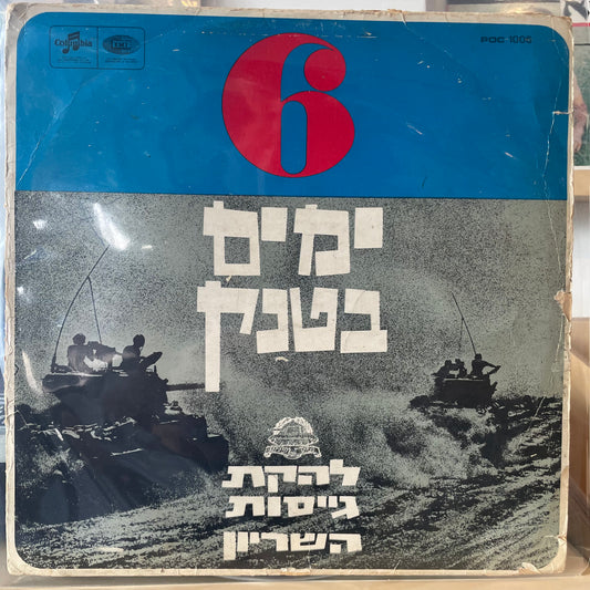 להקת גייסות השריון - 6 ימים בטנק