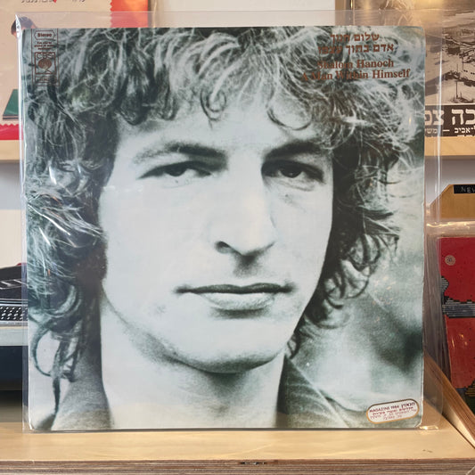 שלום חנוך - אדם בתוך עצמו