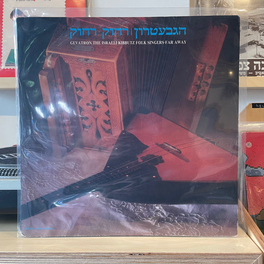 הגבעטרון - רחוק רחוק
