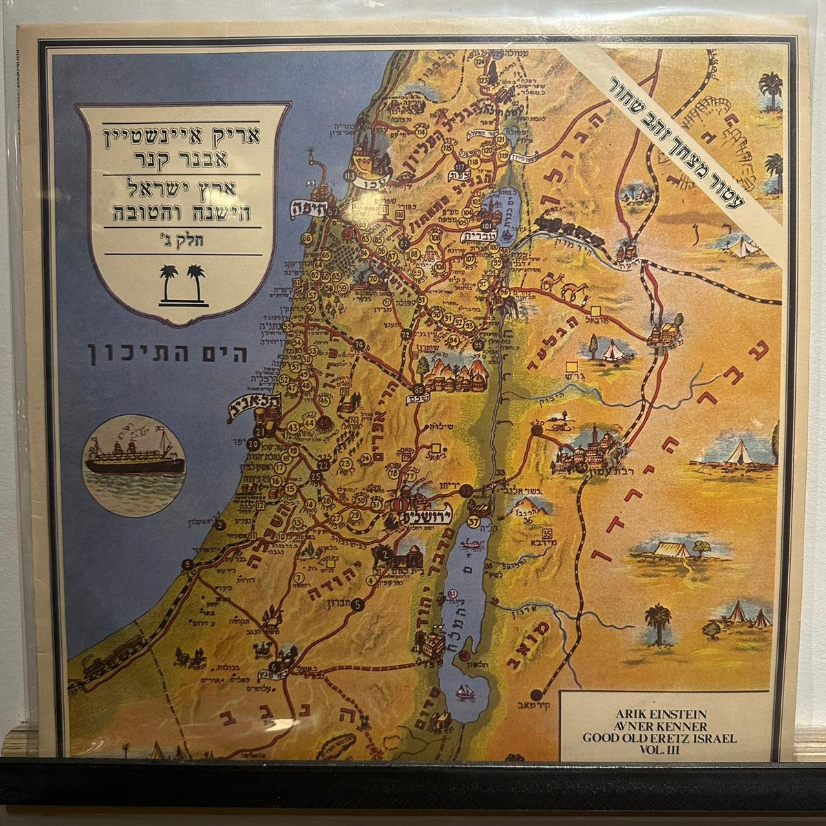 אריק איינשטיין / אבנר קנר - ארץ ישראל הישנה והטובה חלק ג׳