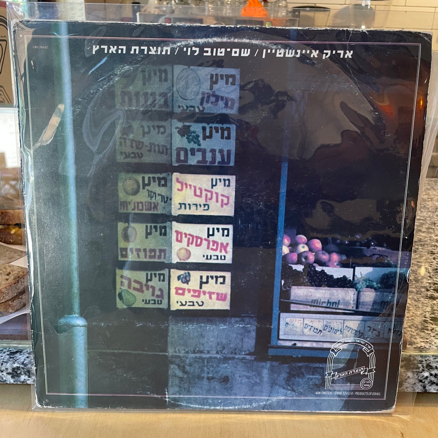 אריק אינשטיין שם טוב לוי - תוצרת הארץ