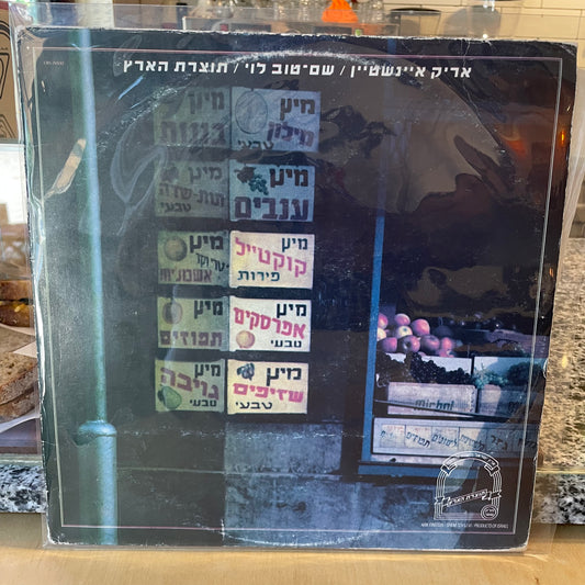 אריק אינשטיין שם טוב לוי - תוצרת הארץ