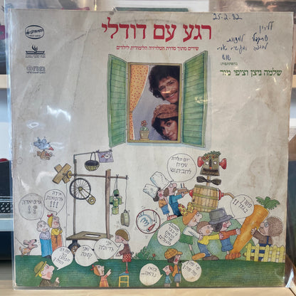 שלמה ניצן וציפי מור - רגע עם דודלי