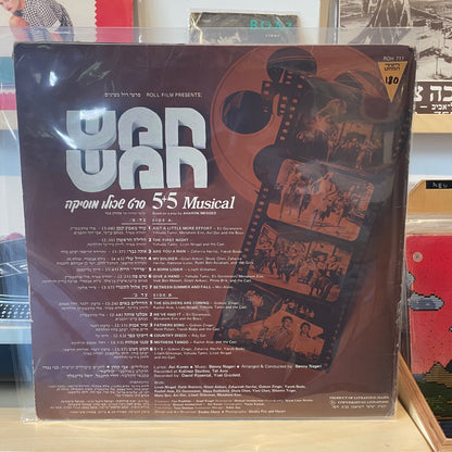 5+5 Musical - פסקול חמש חמש