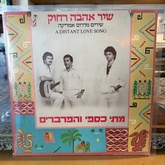 מתי כספי והפרברים - שיר אהבה רחוק שירים מדרום אמריקה