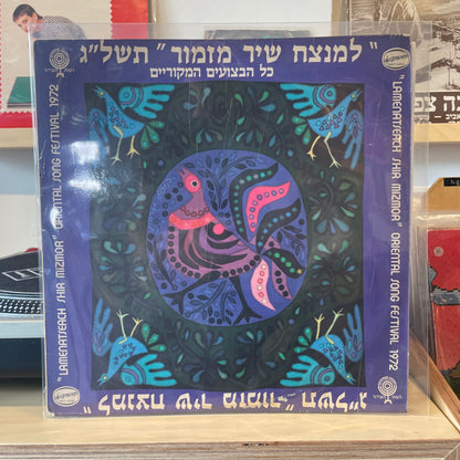 למנצח שיר מזמור - תחרות שירים ופזמונים בסגנון עדות המזרח תשל״ג