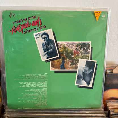 אריק אינשטיין - חמוש במשקפיים