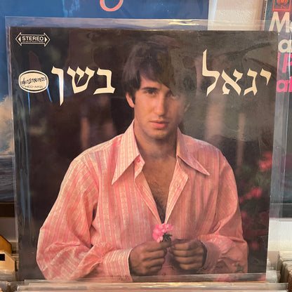 יגאל בשן - יגאל בשן