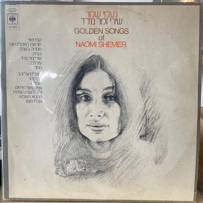 נעמי שמר - שירי זמר נודד