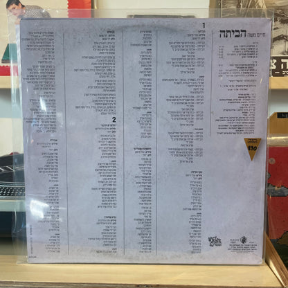 חיים משה - הביתה