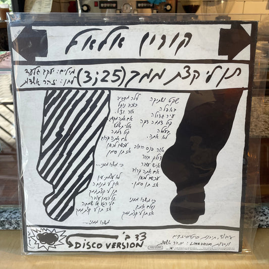 קורין אלאל - תן לי קצת ממך - שדרים