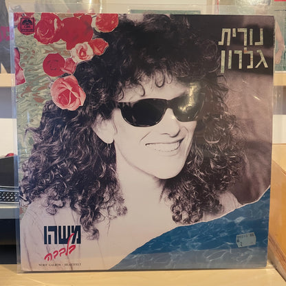 נורית גלרון - משהו בלבבה