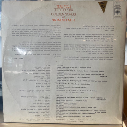 נעמי שמר - שירי זמר נודד